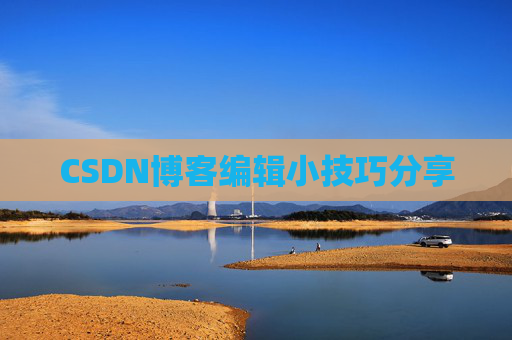 CSDN博客编辑小技巧分享