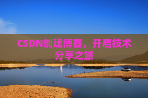 CSDN创建博客，开启技术分享之旅